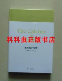 麦田里的守望者 塞林格作品2018年译林出版社精装