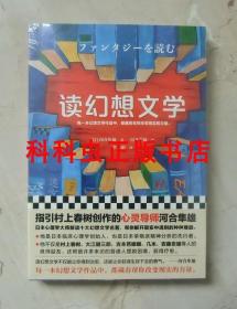 读幻想文学 日本心理学大师河合隼雄作品系列上海文艺出版社 现货