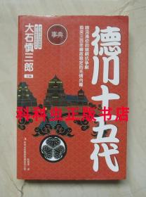 德川十五代 大石慎三郎2017年吉林出版集团16开新版事典系列 现货