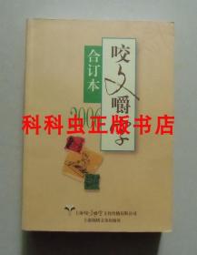 2006年 咬文嚼字 合订本