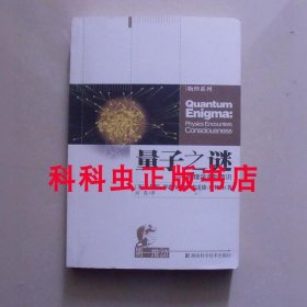 量子之谜 物理学遇到意识 湖南科学技术出版社第一推动丛书