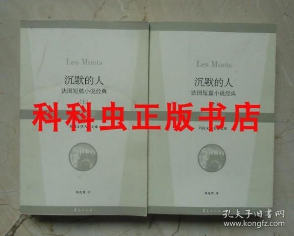 沉默的人 法国短篇小说经典上下2册 2007年华夏出版社 外国文学