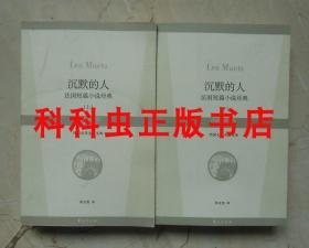 沉默的人 法国短篇小说经典上下2册 2007年华夏出版社 外国文学