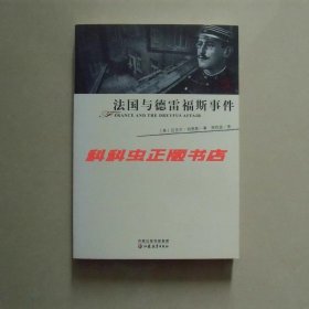 法国与德雷福斯事件 迈克尔伯恩斯2006年江苏教育出版社彼岸人文译丛