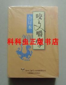 2010年咬文嚼字 合订本