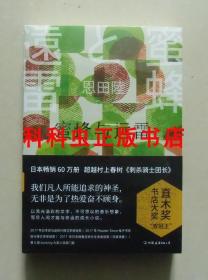 蜜蜂与远雷 文字魔术师恩田陆小说 2018年中国友谊出版公司 现货