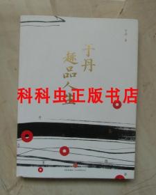 于丹趣品人生 2011年中信出版社