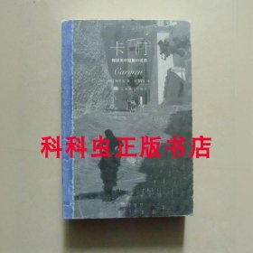 卡门 梅里美中短篇小说选 2007年上海译文出版社平装