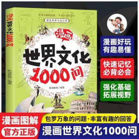 漫画世界文化1000问正版 一千问世界漫画版百科全书 小学生必背中华古代文学常识知识大全儿童版 9-12岁三四五六年级课外阅读书籍