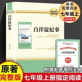 赠考点 白洋淀纪事 原著正版配套人教版七年级上册书完整版初中语文课外读物初一名著中学课外阅读书籍非人民教育出版社