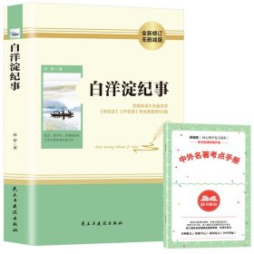 赠考点 白洋淀纪事 原著正版配套人教版七年级上册书完整版初中语文课外读物初一名著中学课外阅读书籍非人民教育出版社