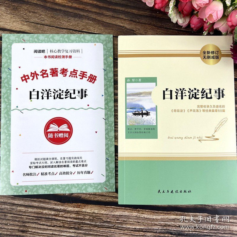 赠考点 白洋淀纪事 原著正版配套人教版七年级上册书完整版初中语文课外读物初一名著中学课外阅读书籍非人民教育出版社