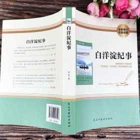 赠考点 白洋淀纪事 原著正版配套人教版七年级上册书完整版初中语文课外读物初一名著中学课外阅读书籍非人民教育出版社