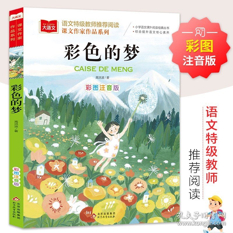 彩色的梦 彩图注音版 二年级 下册 高洪波著 语文教材配套阅读 大语文课文作家作品系列