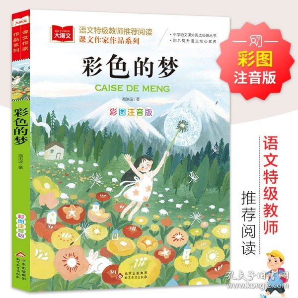 彩色的梦 彩图注音版 二年级 下册 高洪波著 语文教材配套阅读 大语文课文作家作品系列
