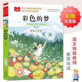 彩色的梦 彩图注音版 二年级 下册 高洪波著 语文教材配套阅读 大语文课文作家作品系列