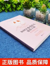 如何让你爱的人爱上你1哈佛情商课正版亲密关系婚姻心理学一开口就让人喜欢你婚恋谈恋爱技巧书籍秘籍咨询夫妻关系的