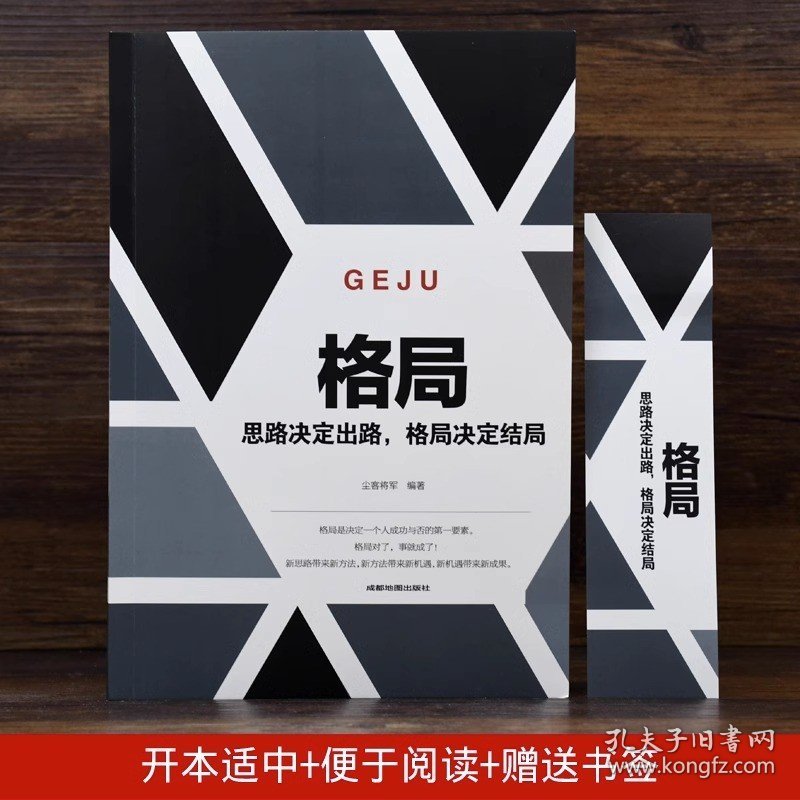 格局正版你的格局决定你的结局思路决定出路 新思路带来新方法自我提升自己的书成人青少年看的正能量自律励志心理学