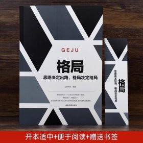 格局正版你的格局决定你的结局思路决定出路 新思路带来新方法自我提升自己的书成人青少年看的正能量自律励志心理学