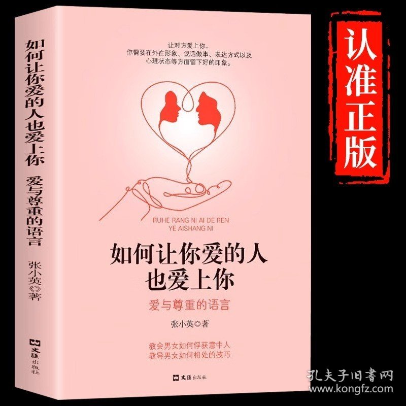 如何让你爱的人爱上你1哈佛情商课正版亲密关系婚姻心理学一开口就让人喜欢你婚恋谈恋爱技巧书籍秘籍咨询夫妻关系的