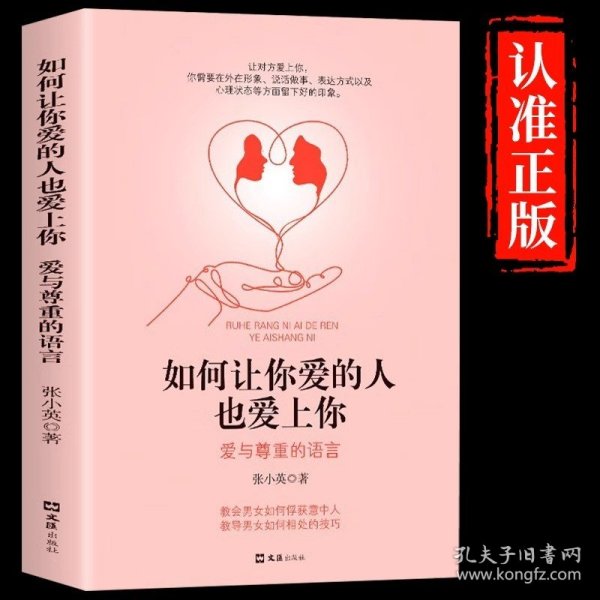 如何让你爱的人爱上你1哈佛情商课正版亲密关系婚姻心理学一开口就让人喜欢你婚恋谈恋爱技巧书籍秘籍咨询夫妻关系的