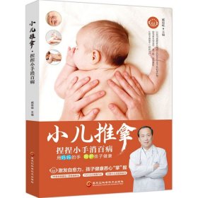 正版 零基础小儿推拿 捏捏小手消百病 中医小儿推拿按摩手法专用书籍 按宝宝穴位图技法手法图解小儿推拿专家教儿童推拿视频教程