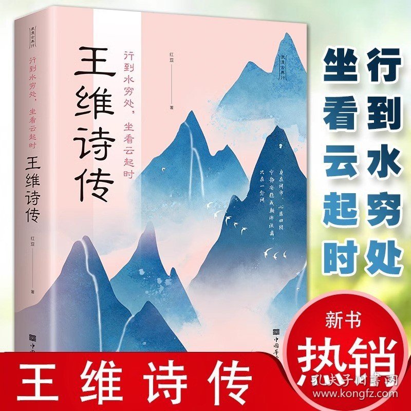 正版新书 行到水穷处坐看云起时 王维诗集 红豆著盛唐田园诗派诗人经典代表诗作 寻盛唐文化基因中国名人传 文学书籍
