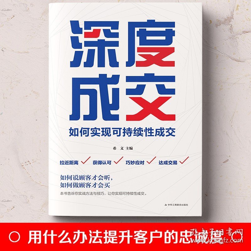 点击查看原图 正版 深度成交:如何实现可持续性销售 销售技巧类书籍攻心术房地产汽车房产中介电话销售畅销书把话说客户心里销售就是会玩转情商【24小时内发货】