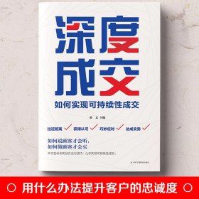 正版 深度成交:如何实现可持续性销售 销售技巧类书籍攻心术房地产汽车房产中介电话销售畅销书把话说客户心里销售就是会玩转情商【24小时内发货】