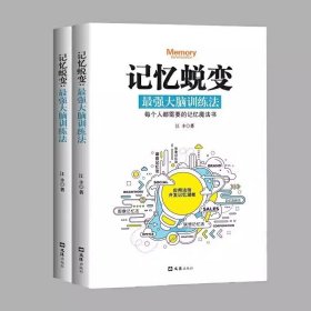 正版 记忆蜕变强大脑 训练法超级记忆术 思维风暴左右脑潜能开发逻辑思维训练实战演练让记忆和学习变得轻而易举脑力