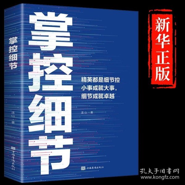 掌控细节励志书籍思路决定出路格局正能量人生哲理提高境界影响人一生的书逆袭心态决定人生书成功学经管、励志影响
