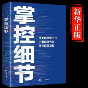 掌控细节励志书籍思路决定出路格局正能量人生哲理提高境界影响人一生的书逆袭心态决定人生书成功学经管、励志影响