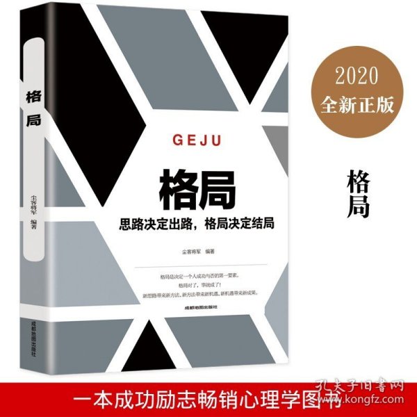 格局正版你的格局决定你的结局思路决定出路 新思路带来新方法自我提升自己的书成人青少年看的正能量自律励志心理学