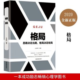 格局正版你的格局决定你的结局思路决定出路 新思路带来新方法自我提升自己的书成人青少年看的正能量自律励志心理学