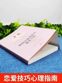 如何让你爱的人爱上你1哈佛情商课正版亲密关系婚姻心理学一开口就让人喜欢你婚恋谈恋爱技巧书籍秘籍咨询夫妻关系的