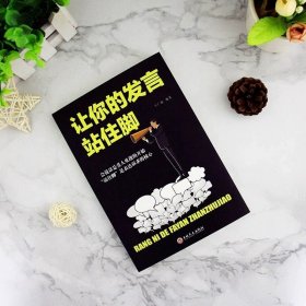 让你的发言站住脚 交谈小修炼人生大转变提高情商口才说话沟通技巧的书籍畅销书 情商书籍会说话好人缘口才三绝爱上