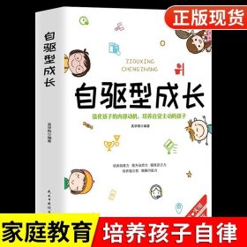 自驱型成长正版 如何科学有效培养孩子的自律正面管教父母的语言养育孩子男孩女家庭教育儿书籍必父母阅读推荐