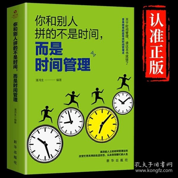你和别人拼的不是时间而是时间管理正版时间管理技巧方法书自律自控力训练方案提升工作效率高效工作术自我管理成功励志书籍畅销书