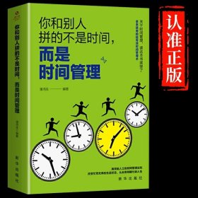 你和别人拼的不是时间而是时间管理正版时间管理技巧方法书自律自控力训练方案提升工作效率高效工作术自我管理成功励志书籍畅销书