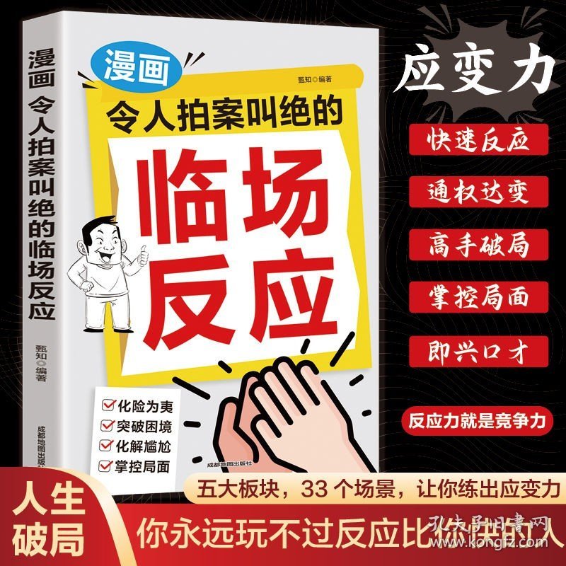 漫画让人拍案叫绝的临场反应 蓝知郭知编著33个高情商应变场景 化解尴尬掌控局面实战技巧 亲子高情商培养宝妈育儿经幼教书籍