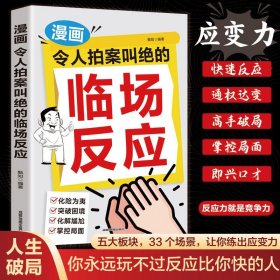 漫画让人拍案叫绝的临场反应 蓝知郭知编著33个高情商应变场景 化解尴尬掌控局面实战技巧 亲子高情商培养宝妈育儿经幼教书籍