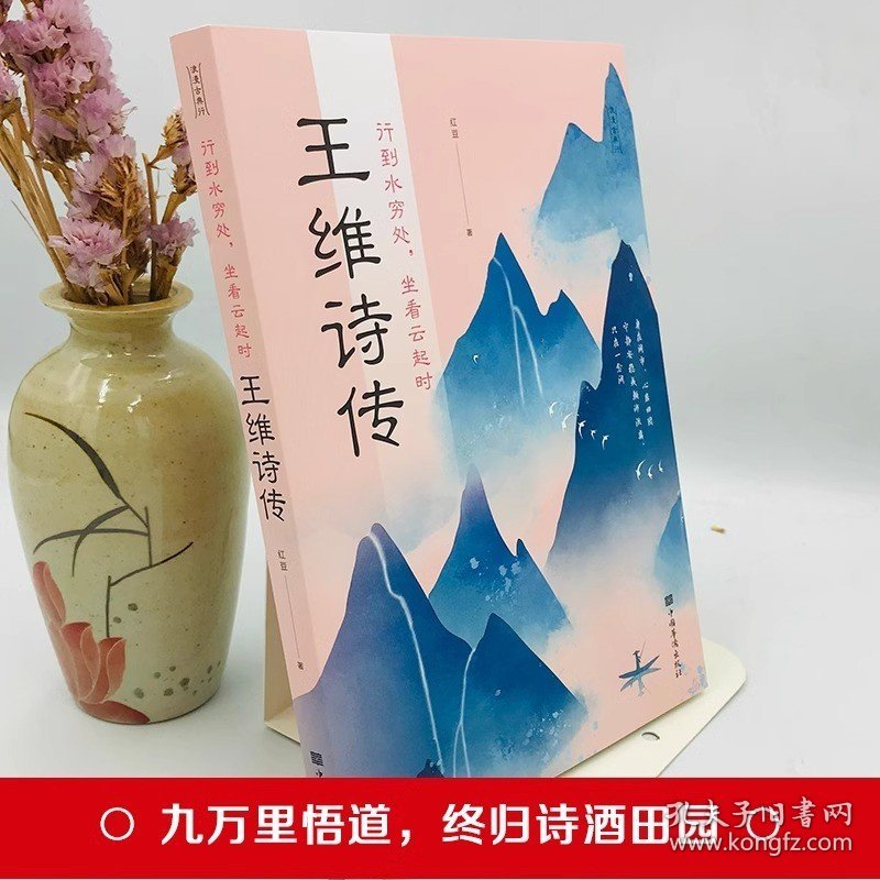 正版新书 行到水穷处坐看云起时 王维诗集 红豆著盛唐田园诗派诗人经典代表诗作 寻盛唐文化基因中国名人传 文学书籍