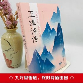正版新书 行到水穷处坐看云起时 王维诗集 红豆著盛唐田园诗派诗人经典代表诗作 寻盛唐文化基因中国名人传 文学书籍