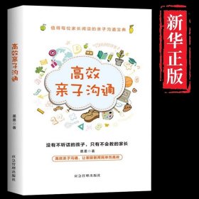 高效亲子沟通 非暴力父母的语言家长必读正版推荐家庭教育类育儿书籍 正面管教养育青春期男孩女孩儿童教育