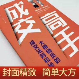 成交高手:大推销员的成交法则和秘诀成功励志销售技巧销售心理学书籍职场销售训练技巧提升成功励志书籍 畅销