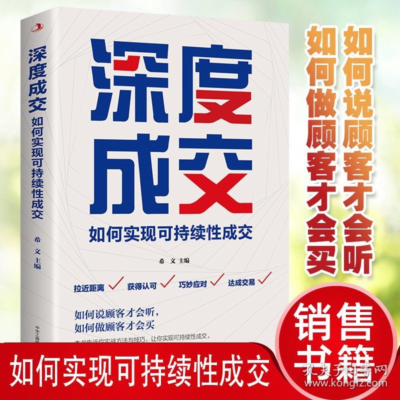 点击查看原图 正版 深度成交:如何实现可持续性销售 销售技巧类书籍攻心术房地产汽车房产中介电话销售畅销书把话说客户心里销售就是会玩转情商【24小时内发货】
