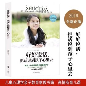 好好说话把话说到孩子心里去正版 父母必学的高情商育儿课 培养好孩子 书籍 孩子 教育 家庭教育畅销书籍 排行榜