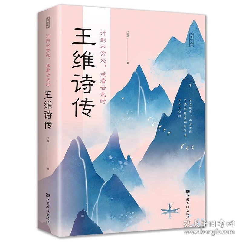 正版新书 行到水穷处坐看云起时 王维诗集 红豆著盛唐田园诗派诗人经典代表诗作 寻盛唐文化基因中国名人传 文学书籍