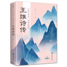 正版新书 行到水穷处坐看云起时 王维诗集 红豆著盛唐田园诗派诗人经典代表诗作 寻盛唐文化基因中国名人传 文学书籍