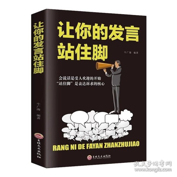 让你的发言站住脚 交谈小修炼人生大转变提高情商口才说话沟通技巧的书籍畅销书 情商书籍会说话好人缘口才三绝爱上